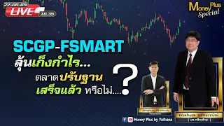 SCGP FSMART ลุ้นเก็งกำไร ? ตลาดปรับฐานเสร็จแล้วหรือไม่ ? คุณเปรมสุข (270665) 16.35 น. (ช่วง2)