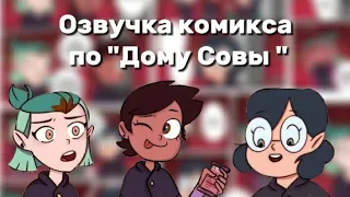 Озвучка комикса по Дому Совы 9# озвучка от озвуЧКИ