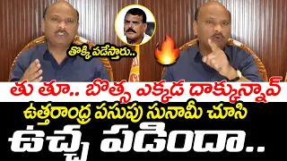 బొత్స ఎక్కడ దాక్కున్నావ్🤙🔥| Chintakayala Ayyanna Patrudu Fires On    Minister Botsa Satyanarayana