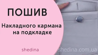 Пошив Накладного кармана на подкладке.SHEDINA