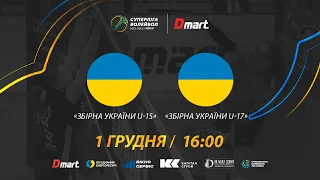 Збірна України U-15 - Збірна України U-17 | СУПЕРЛІГА-ДМАРТ 2022/2023 | 01.12.2022