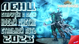 ЛЕНЦ ▶ Warframe  ОСНОВНОЕ ОБМОРОЖЕНИЕ! БИЛД 2023!