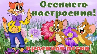 Теплого Осеннего Настроения! Начни день с улыбки! Красивая  открытка.Зажигательная песня!