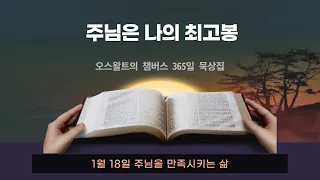 오스왈트 챔버스의 주님의 나의 최고봉 1월 18일 주님을 만족시키는 삶