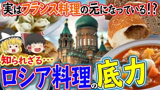 【ゆっくり解説】実はフランス料理の元になっている！？知られざるロシア料理の底力について