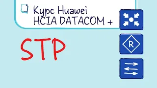 Курс Huawei HCIA Datacom. Лекция 11. Принципы и конфигурация STP. Обзор RSTP, MSTP, VBST.