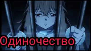 [AMV] Восхождение героя щита (Qwazar Одиночество) Аниме клип