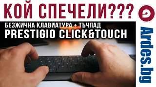 🎁 КОЙ СПЕЧЕЛИ безжичната клавиатура Prestigio Click & Touch? — Ardes.bg