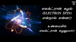 Electron Spin | Simple Tamil | Quantum Electron Spin | Stern & Gerlach Experiment | Tamil |