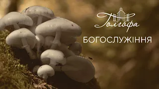 Церква Голгофа - Недільне Богослужіння 08.10.2023