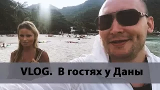 В гостях у Даны