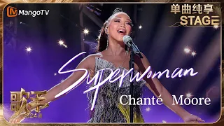 【歌手·单曲纯享】#ChantéMoore《#Superwoman》极具感染力的声音将曲中故事娓娓道来 浓烈的情感传达直戳人心 #OneTake | Singer 2024 EP2 | MangoTV