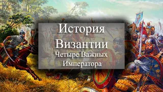 Византия: История четырех важных императоров