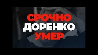 СРОЧНО! УМЕР СЕРГЕЙ ДОРЕНКО