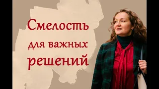 Где взять смелость для важных решений