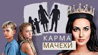 КАРМА МАЧЕХИ. ИЛИ, ЧТО ТЫ ТАКОЕ НАТВОРИЛА В ПРОШЛОЙ ЖИЗНИ?