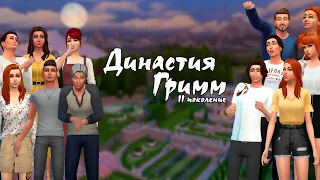 Sims 4, Династия Гримм  (57 серия)