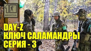 Day Z - Ключ Саламандры, 3 серия, страйкбольная игра, airsoft game GoPro FullHD 60fps