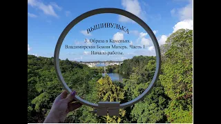 3. Образа в Каменьях. Владимирская Божия Матерь. Часть 1. Начало  работы.