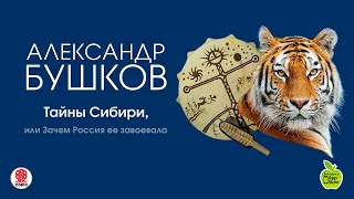 Тайны Сибири, или Зачем Россия ее завоевала. Бушков А. Аудиокнига. читает А.Бордуков