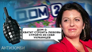 Симоньян вже НЕ ЗНАЄ, як зірвати МОБІЛІЗАЦІЮ в Україні! В хід ПІШОВ ДОМ-2...  | ТОП-5 Антизомбі