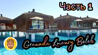 Обзор отеля Granada Luxury Belek в условиях карантина - Часть 1 - лучшие отели Турции 2021