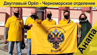 ДВУГЛАВЫЙ ОРЁЛ 🌞 Активисты общества "Двуглавый Орёл" в Анапе провели акцию "Русский исход"