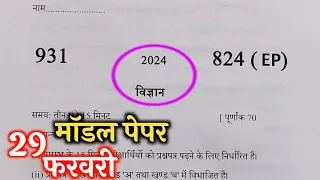 10th विज्ञान मॉडल पेपर,/up board class 10th science paper 2024 board exam