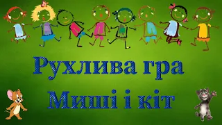 Рухлива гра "Миші і кіт". Подвижная игра.