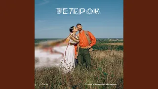 Ветерок (Dance Version)