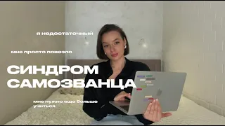 СИНДРОМ САМОЗВАНЦА. Почему мы считаем себя недостаточными и недостойными, и как с этим справиться.