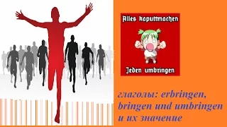 глаголы: erbringen, bringen und umbringen и их значение