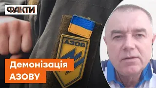 🛑 Демонізація полку АЗОВ у РФ: Визнання азовців терористами спрямовано на ЗОВНІШНІЙ СВІТ | Світан