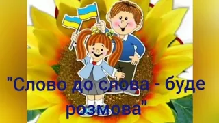 Тиждень рідної мови. "Слово до слова - буде розмова".