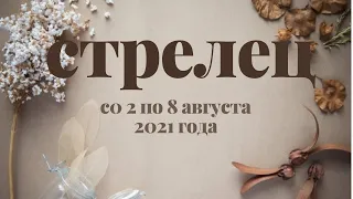 ♐СТРЕЛЕЦ. ПРОГНОЗ ТАРО НА НЕДЕЛЮ СО 2 ПО 8 АВГУСТА 2021 ГОДА