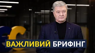 ⚡️ВИМАГАЄМО негайно РОЗГОРНУТИ ВІЙСЬКА на кордоні з Білоруссю! — брифінг Порошенка, Турчинова, Сюмар