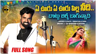 Yevoru Yevoru Pilla Nidhi Bottu Billa Bagunnadhi || New Folk Song 2024 || Full Song #massfolkmusic