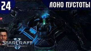 Прохождение StarCraft 2: Wings of Liberty [Эксперт] #24 - Лоно пустоты