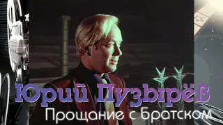 Юрий Пузырёв - Прощание с Братском [1968]