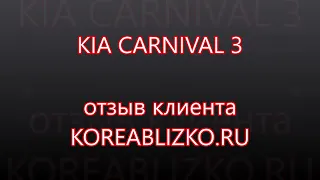 Киа Карнивал 3, Kia Carnival послерестайлинг 2018 год. Отзывы koreablizko.ru