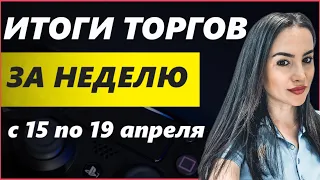 🚀Итоги торгов за текущую неделю с 15 по 19 апреля💸