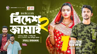 Bidesh Jamai 2 | বিদেশ জামাই ২ | Bangla New Natok | Ifti | Mim | নতুন নাটক | Bangla natok