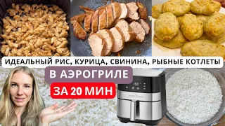 3 БЫСТРЫХ УЖИНА за 20 мин + ИДЕАЛЬНО РАССЫПЧАТЫЙ РИС в АЭРОГРИЛЕ!