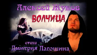 Алексей Жуков - Волчица (на стихи Дмитрия Лагошина)