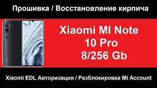 Xiaomi Mi Note 10 Pro как восстановить смартфон, как прошить кирпич. Где взять EDL авторизацию.