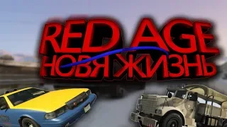 Red Age RP(GTA V) #1 - Новая жизнь!