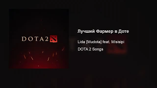 Lida [Mudota] – Лучший Фармер в Доте (feat. Misisipi)