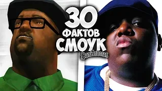 30 фактов о БИГ СМОУКЕ в GTA: San Andreas !!!