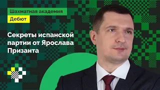 Секреты Испанской партии от Ярослава Призанта