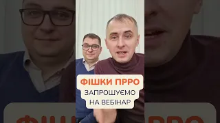 Вебінар ПРРО | Cashalot 2024